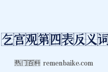 乞宫观第四表反义词是什么意思的图片